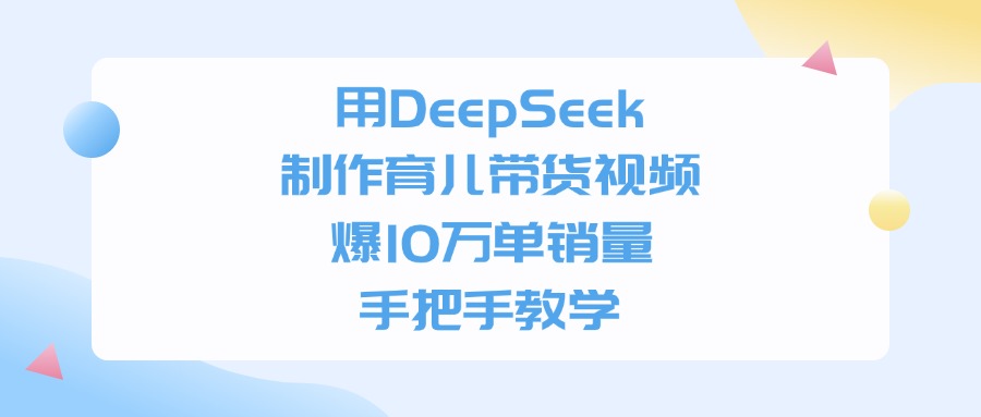 用DeepSeek制作育兒帶貨視頻，爆10萬單銷量，手把手全教學-玖兒的學習筆記